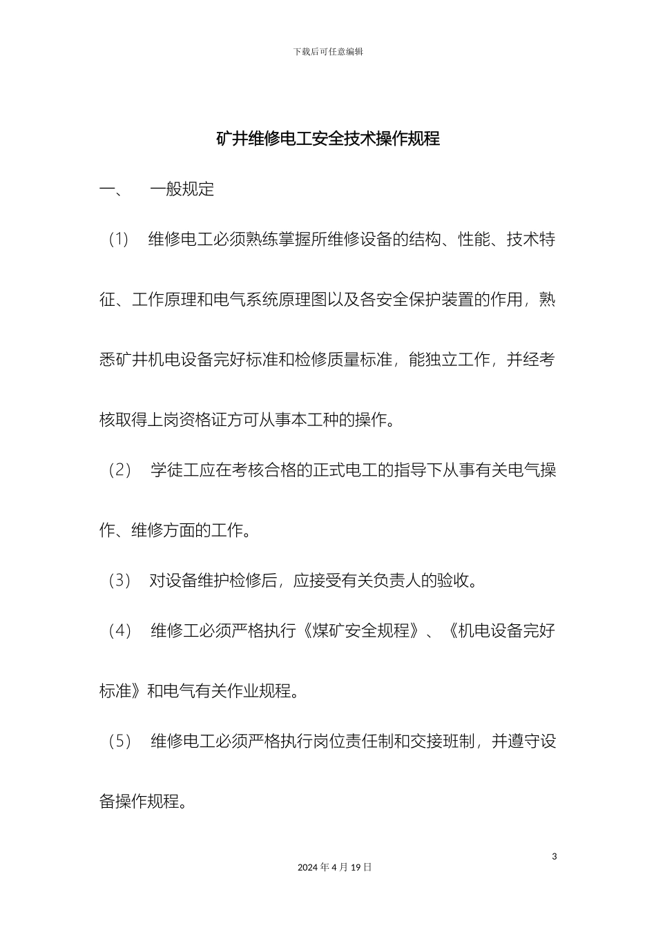 矿井维修电工安全技术操作规程_第3页