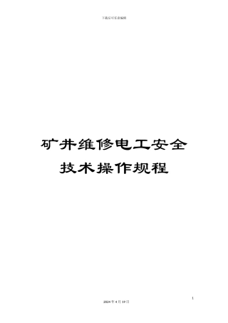矿井维修电工安全技术操作规程