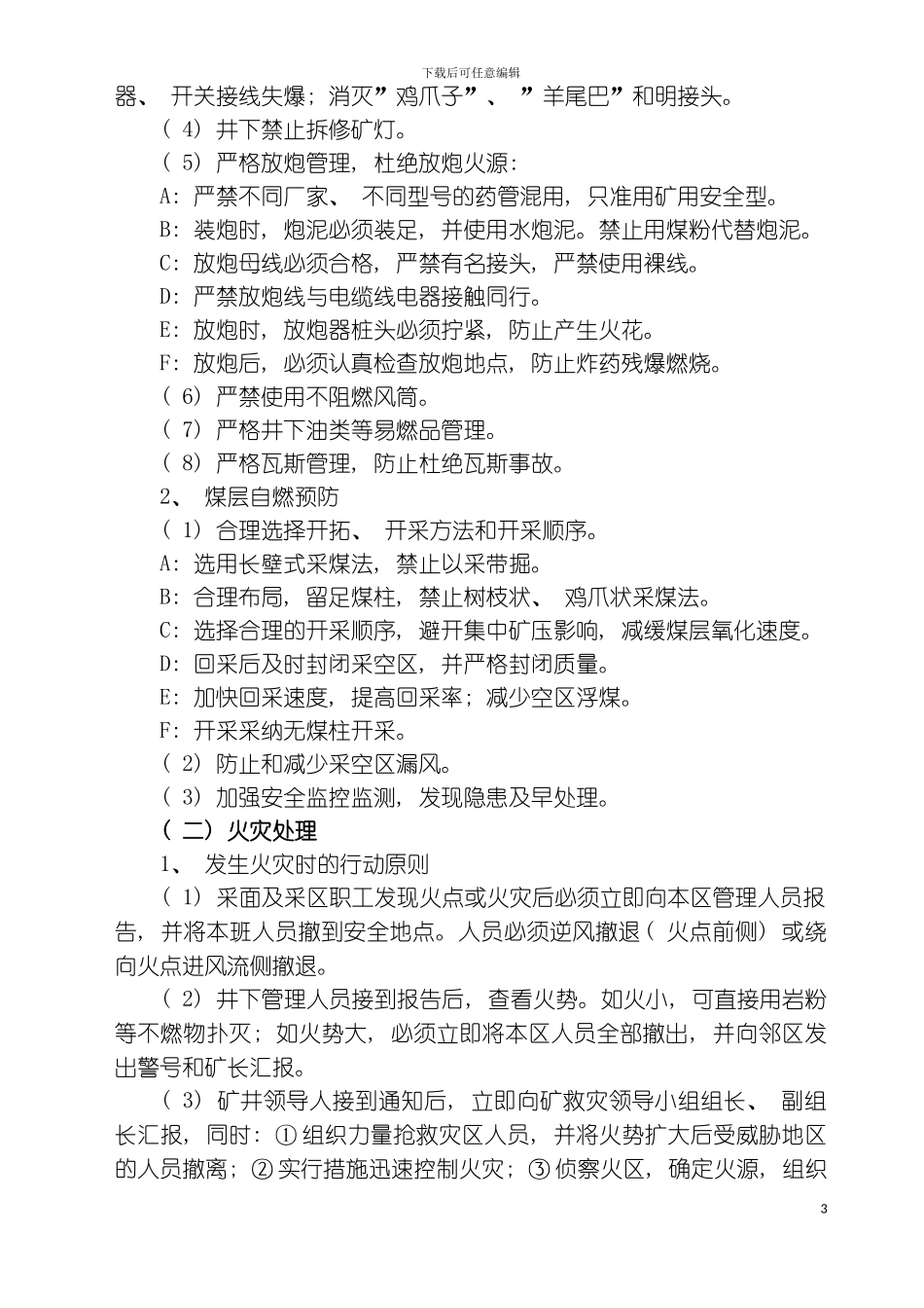 矿井灾害预防与处理计划及重大事故应急救援预案模板_第3页