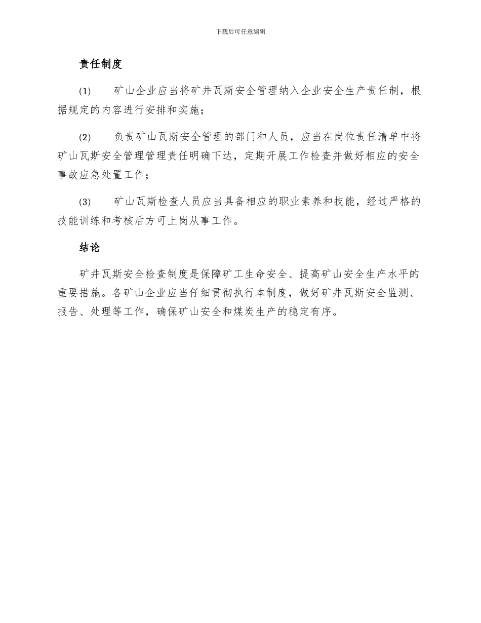 矿井瓦斯安全检查制度_第3页