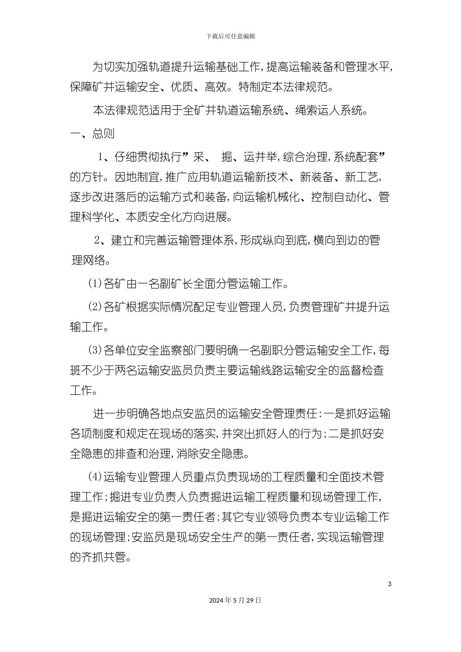矿井轨道提升运输安全技术管理规范_第3页