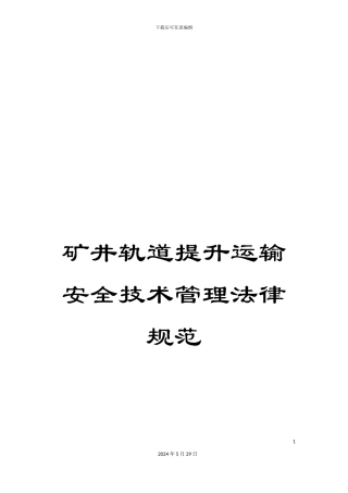 矿井轨道提升运输安全技术管理规范