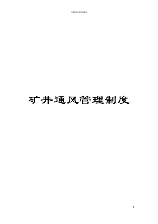 矿井通风管理制度模板