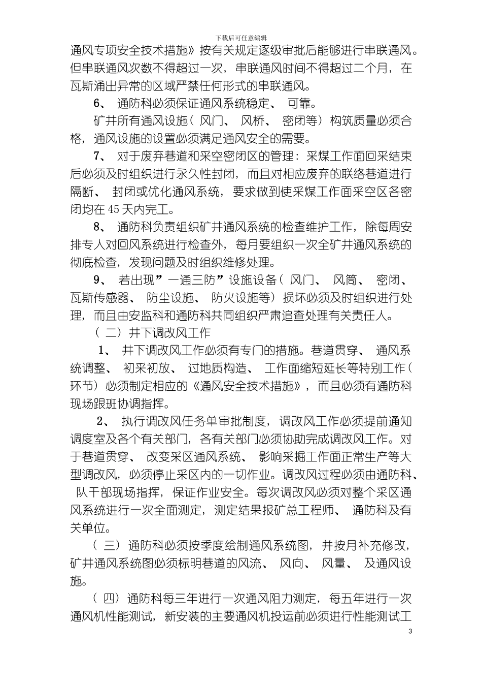 矿井通风系统管理制度模板_第3页