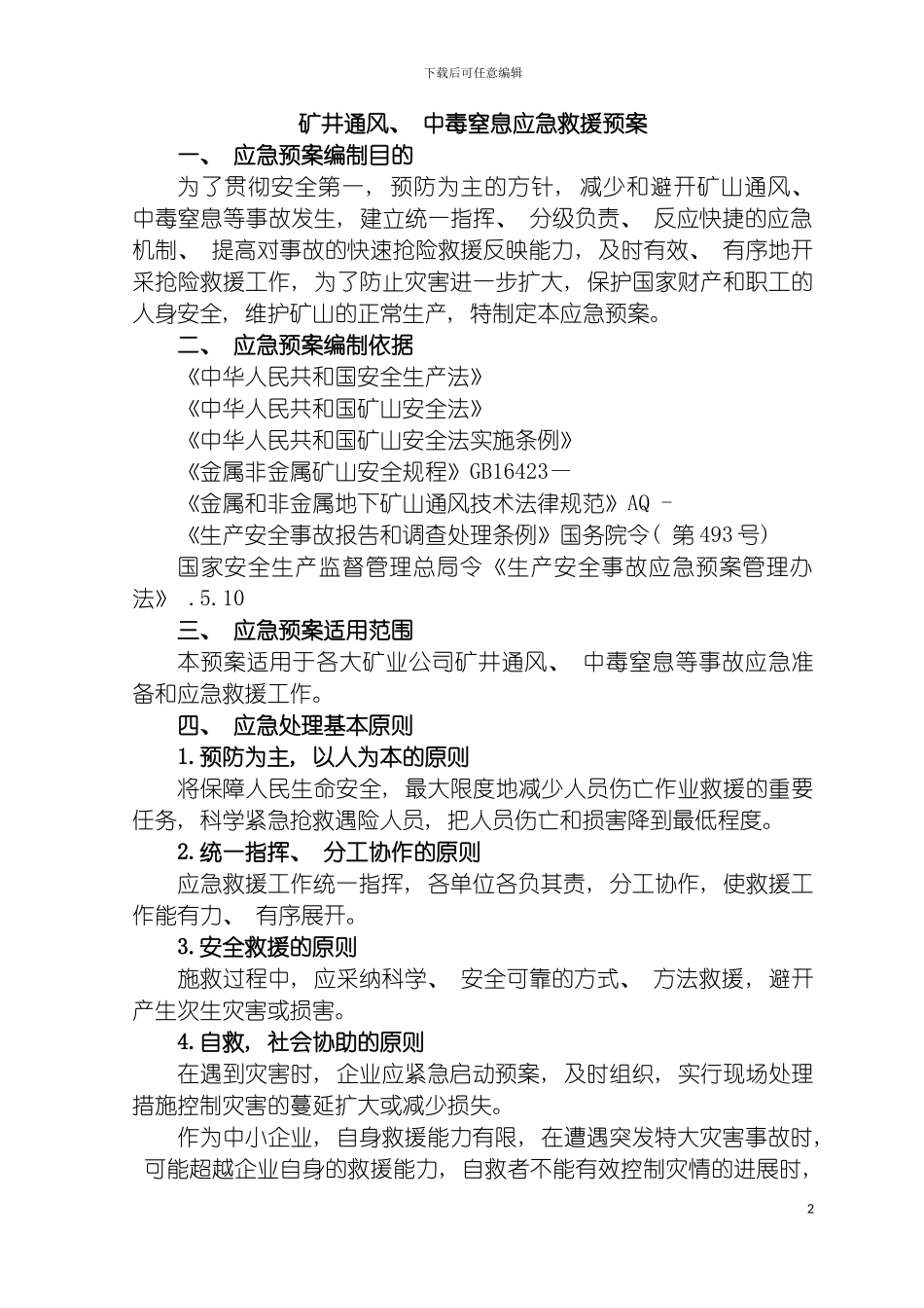 矿井通风中毒和窒息应急救援预案模板_第2页