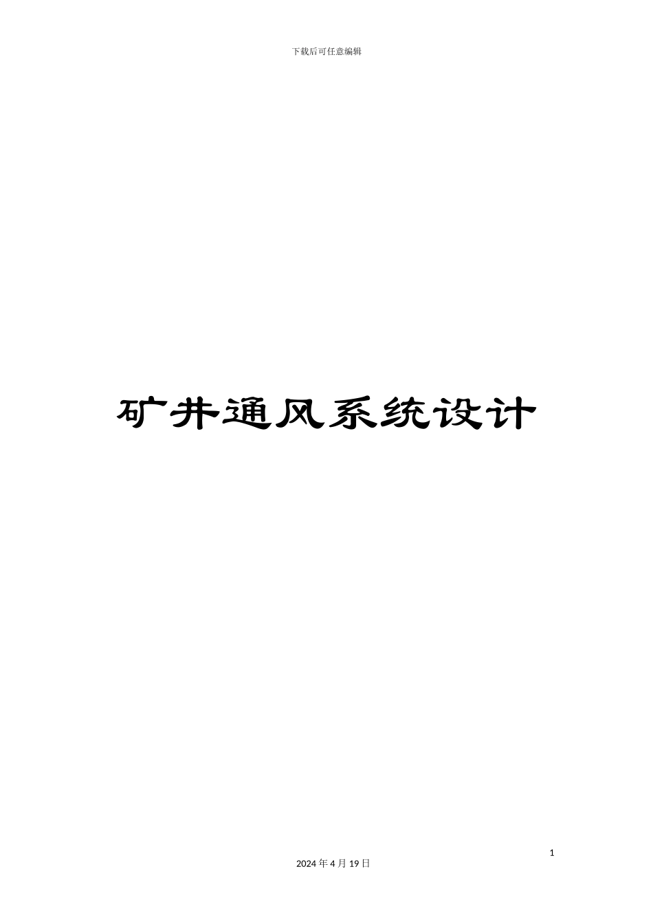矿井通风系统设计_第1页