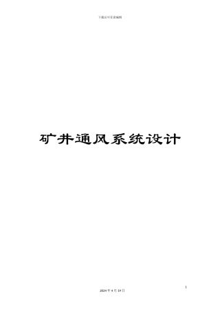 矿井通风系统设计