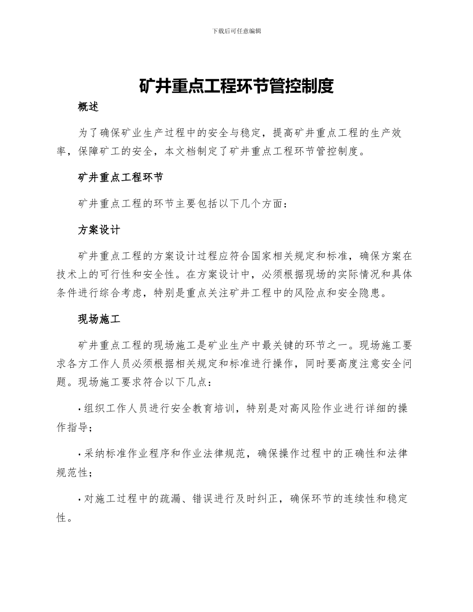 矿井重点工程环节管控制度_第1页