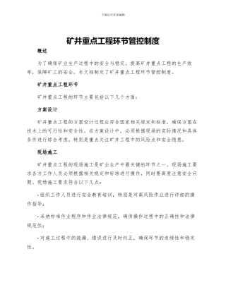 矿井重点工程环节管控制度