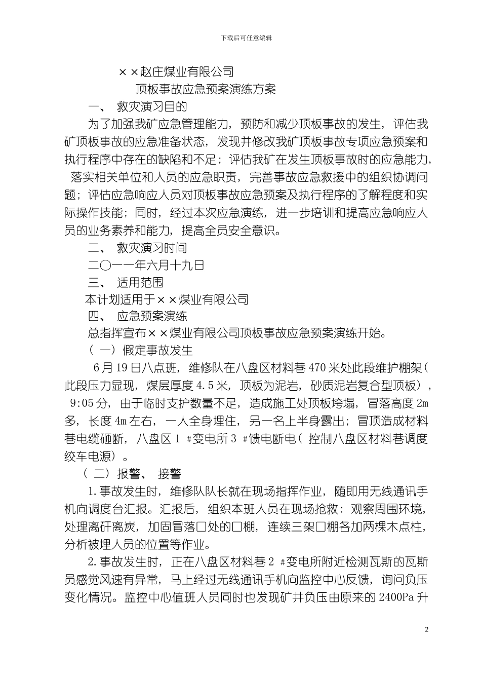 矿井顶板应急预案演练方案模板_第2页