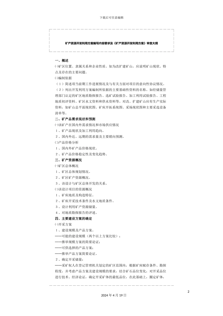 矿产资源开发利用方案编写内容要求_第2页