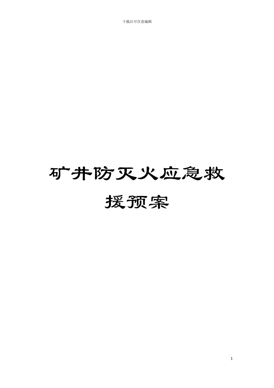 矿井防灭火应急救援预案模板_第1页
