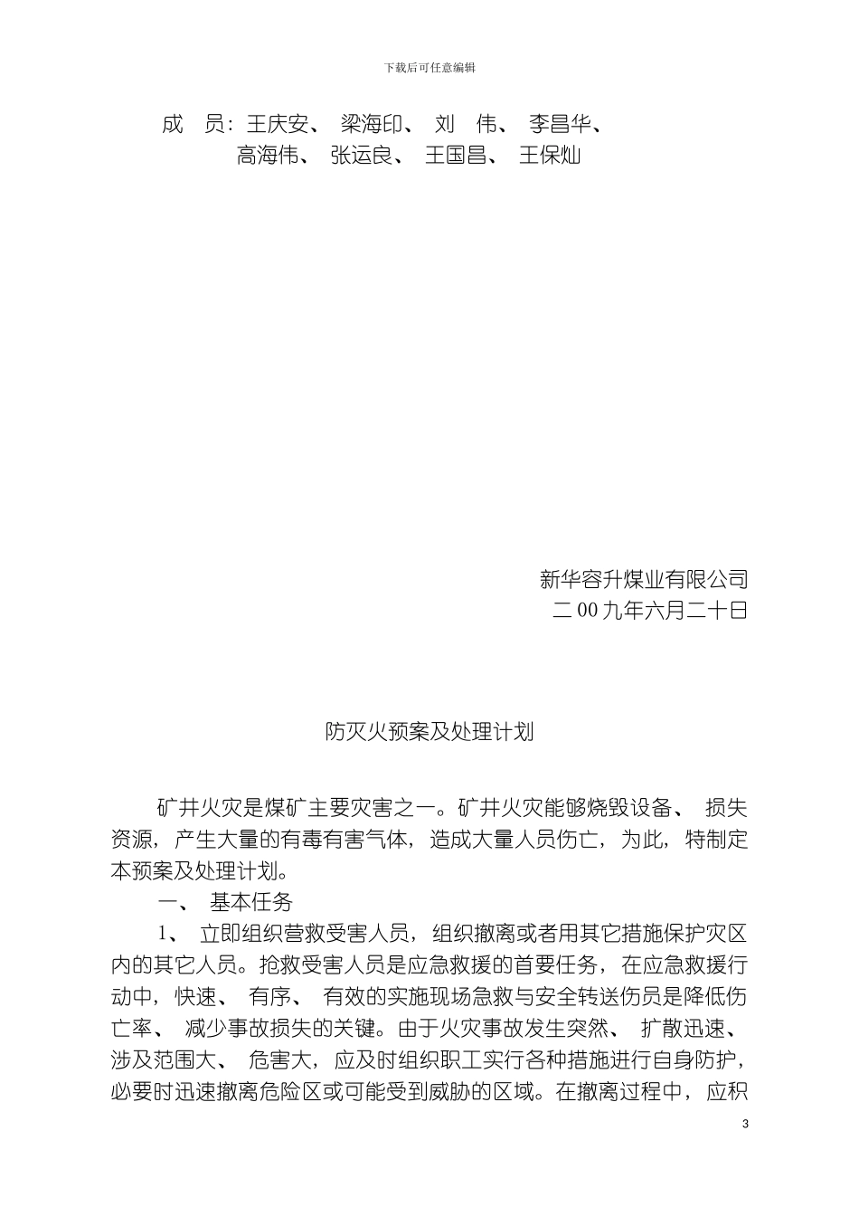 矿井防灭火应急救援预案模板_第3页