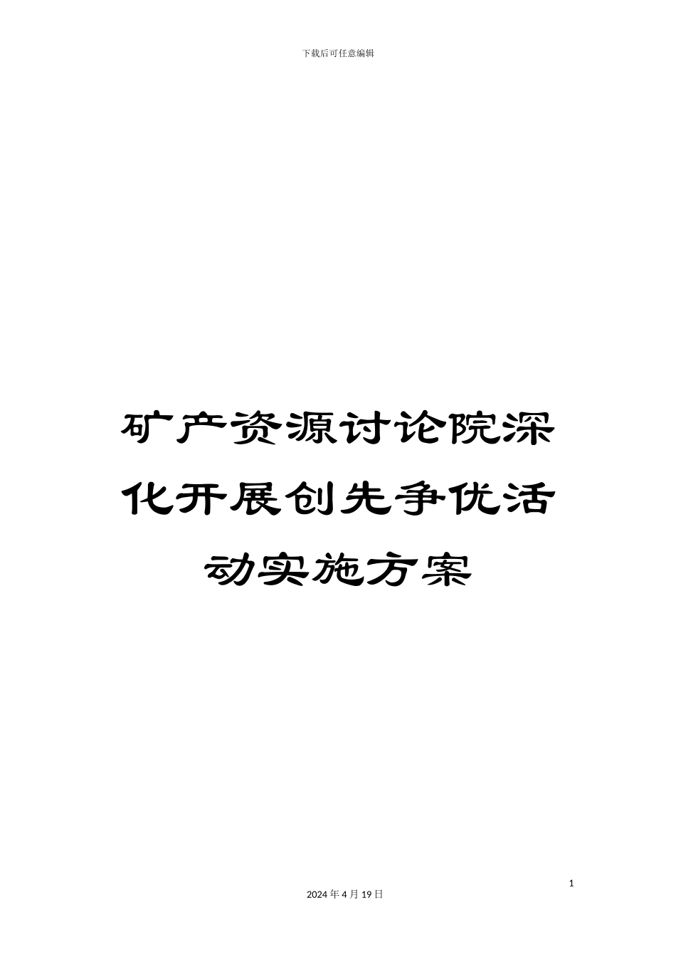 矿产资源研究院深入开展创先争优活动实施方案_第1页