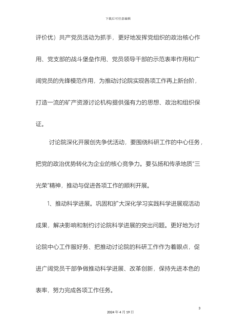 矿产资源研究院深入开展创先争优活动实施方案_第3页