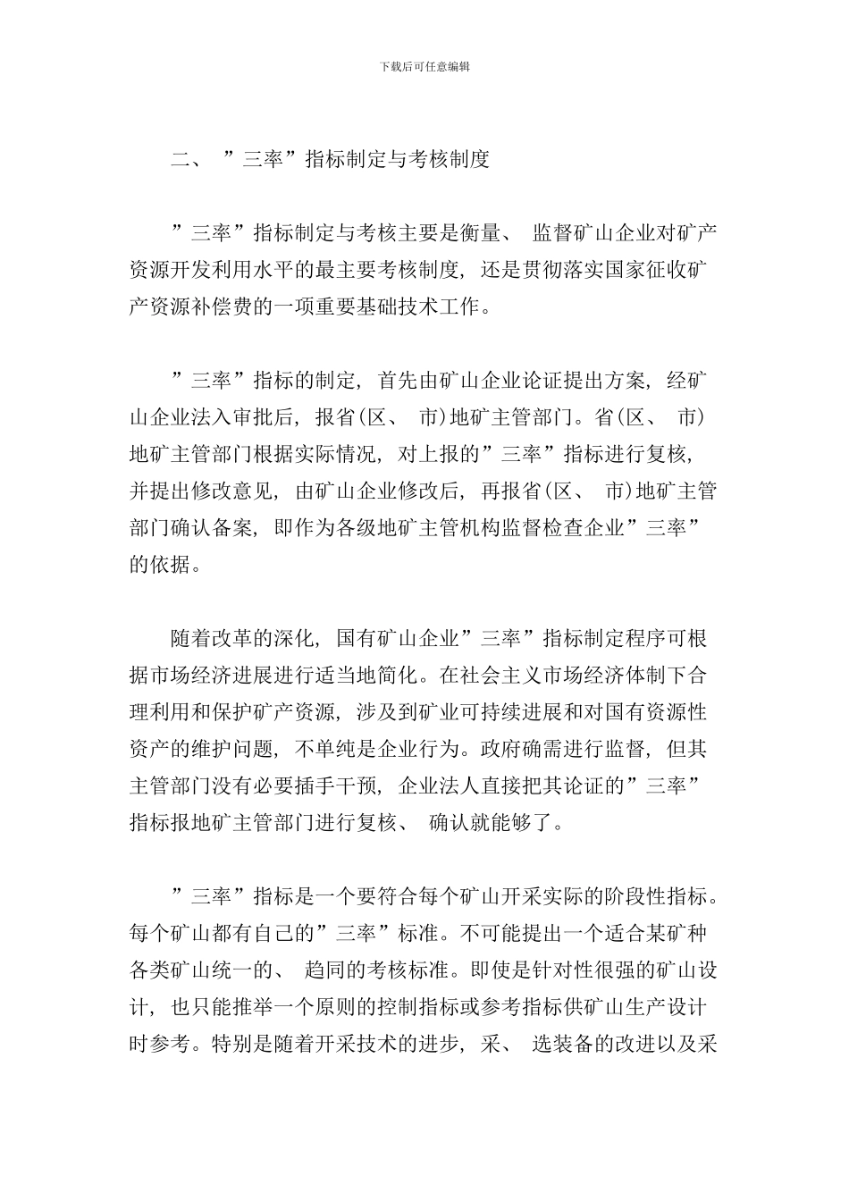 矿产资源开发监督管理制度和主要方法样本_第2页