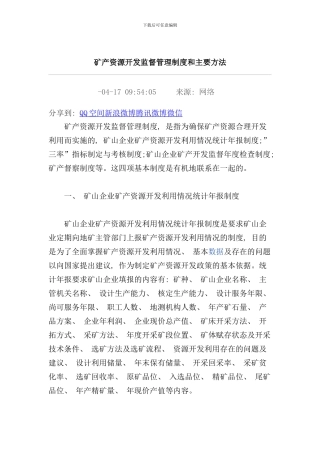 矿产资源开发监督管理制度和主要方法样本