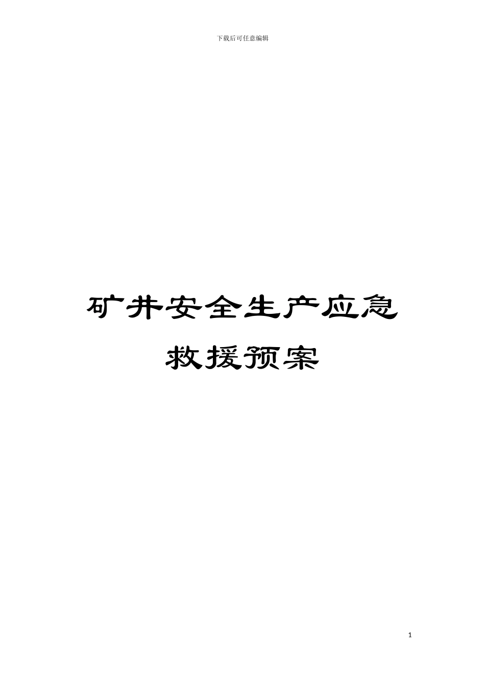 矿井安全生产应急救援预案模板_第1页