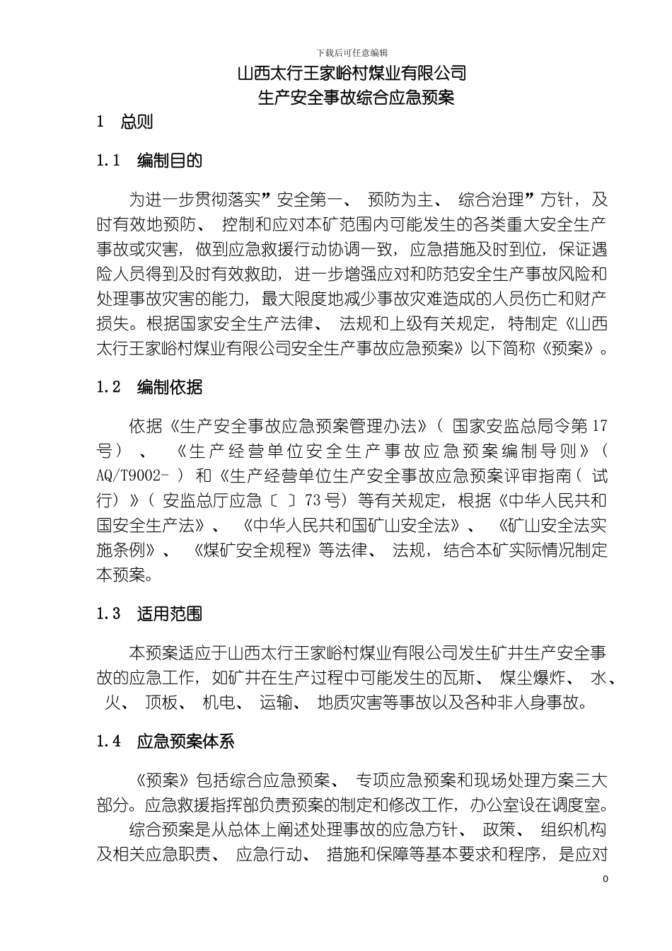 矿井安全生产应急救援预案模板_第2页