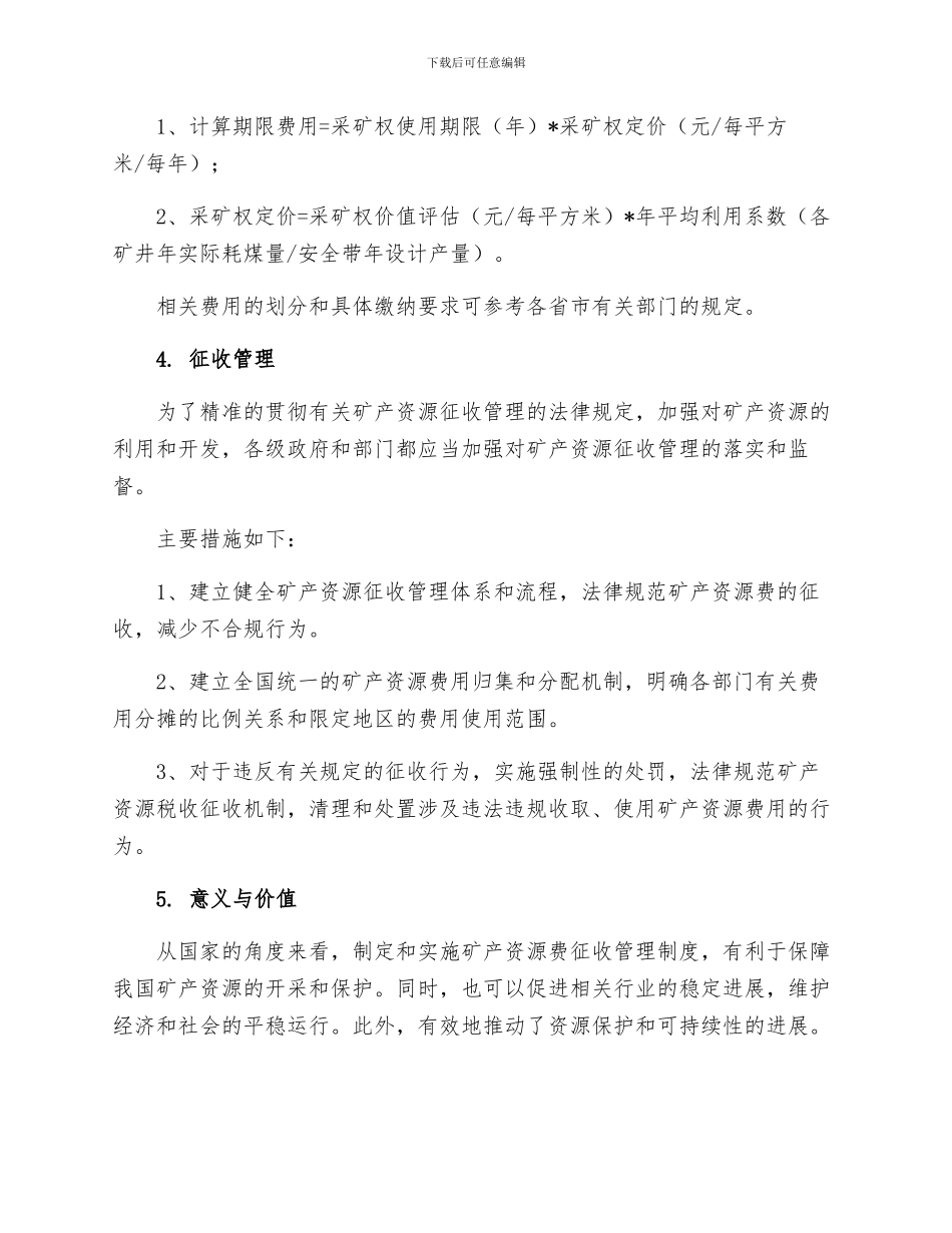 矿产资源费征收管理制度_第2页