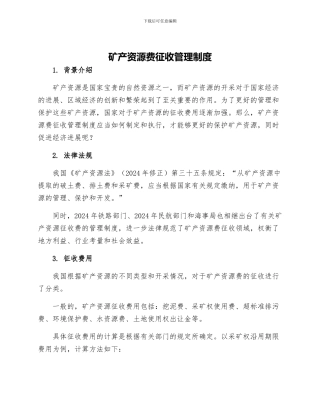 矿产资源费征收管理制度