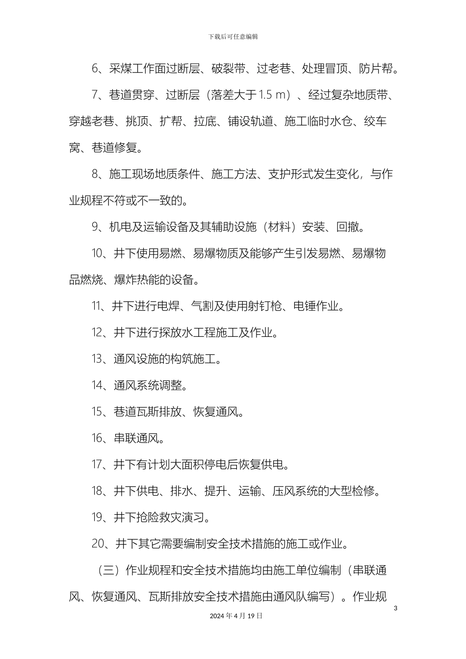 矿作业规程及施工安全最新的电子版_第3页