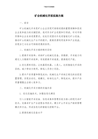 矿企机械化开采实施方案
