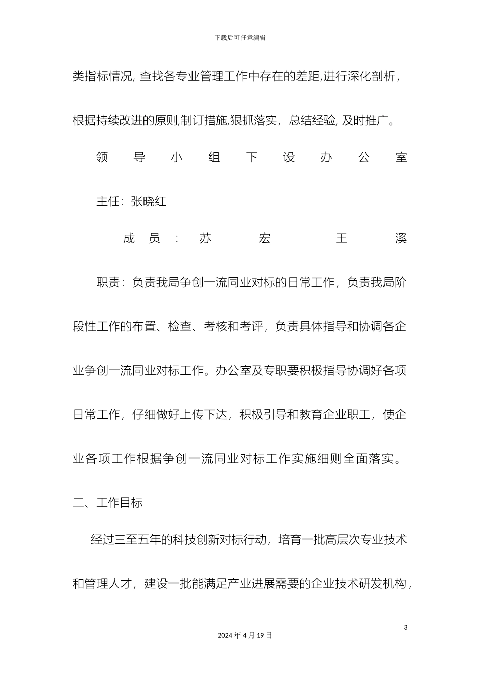 矿区科技局对标行动实施方案_第3页
