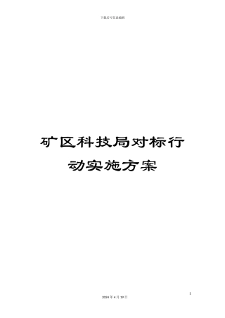 矿区科技局对标行动实施方案