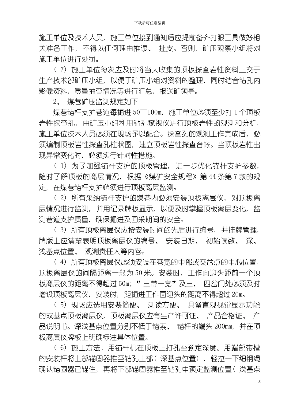 矿压观测管理制度模板_第3页