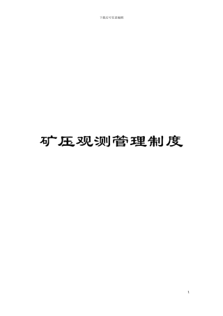 矿压观测管理制度模板