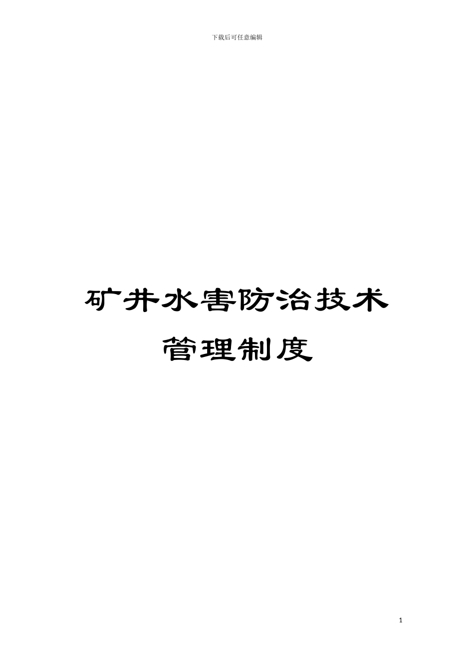 矿井水害防治技术管理制度模板_第1页