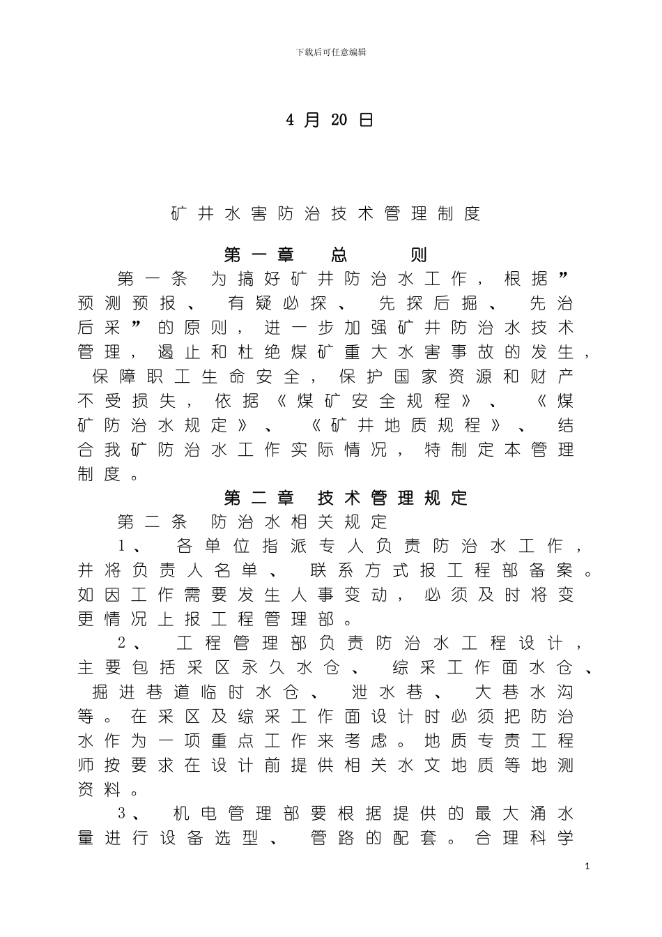 矿井水害防治技术管理制度模板_第3页