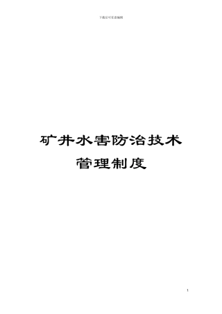 矿井水害防治技术管理制度模板