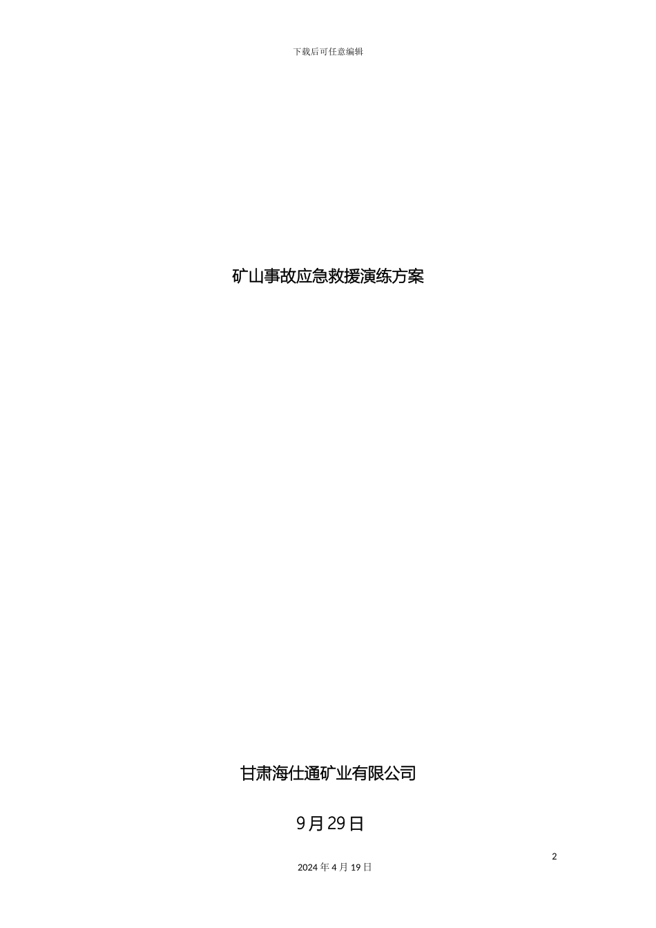 矿山事故应急救援演练方案_第2页