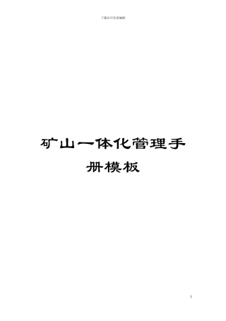 矿山一体化管理手册样本
