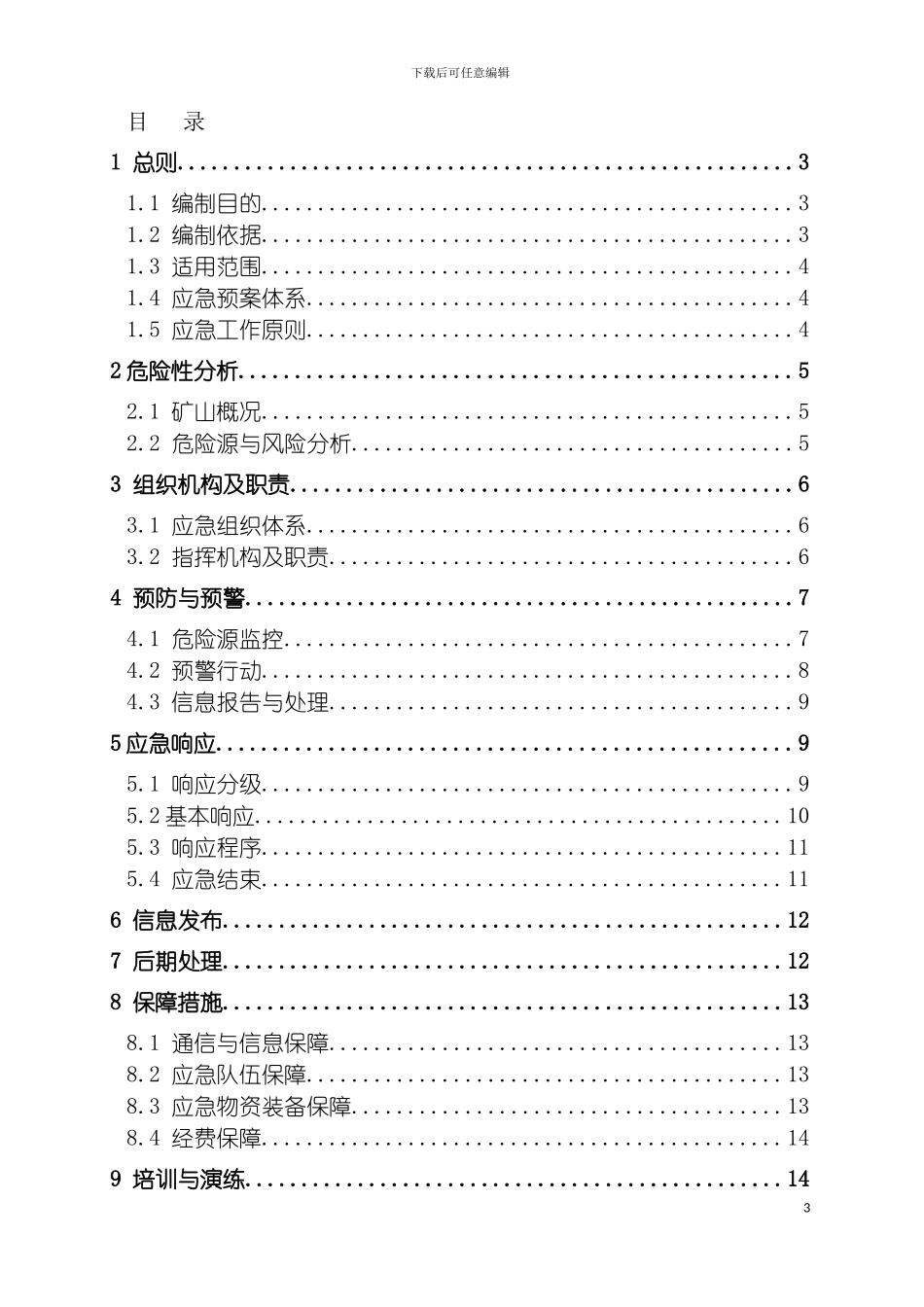 矿山事故应急救援预案供参考模板_第3页
