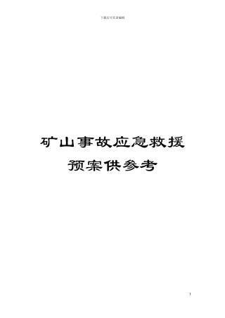 矿山事故应急救援预案供参考模板