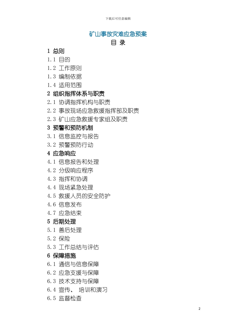 矿山事故灾害应急预案模板_第2页