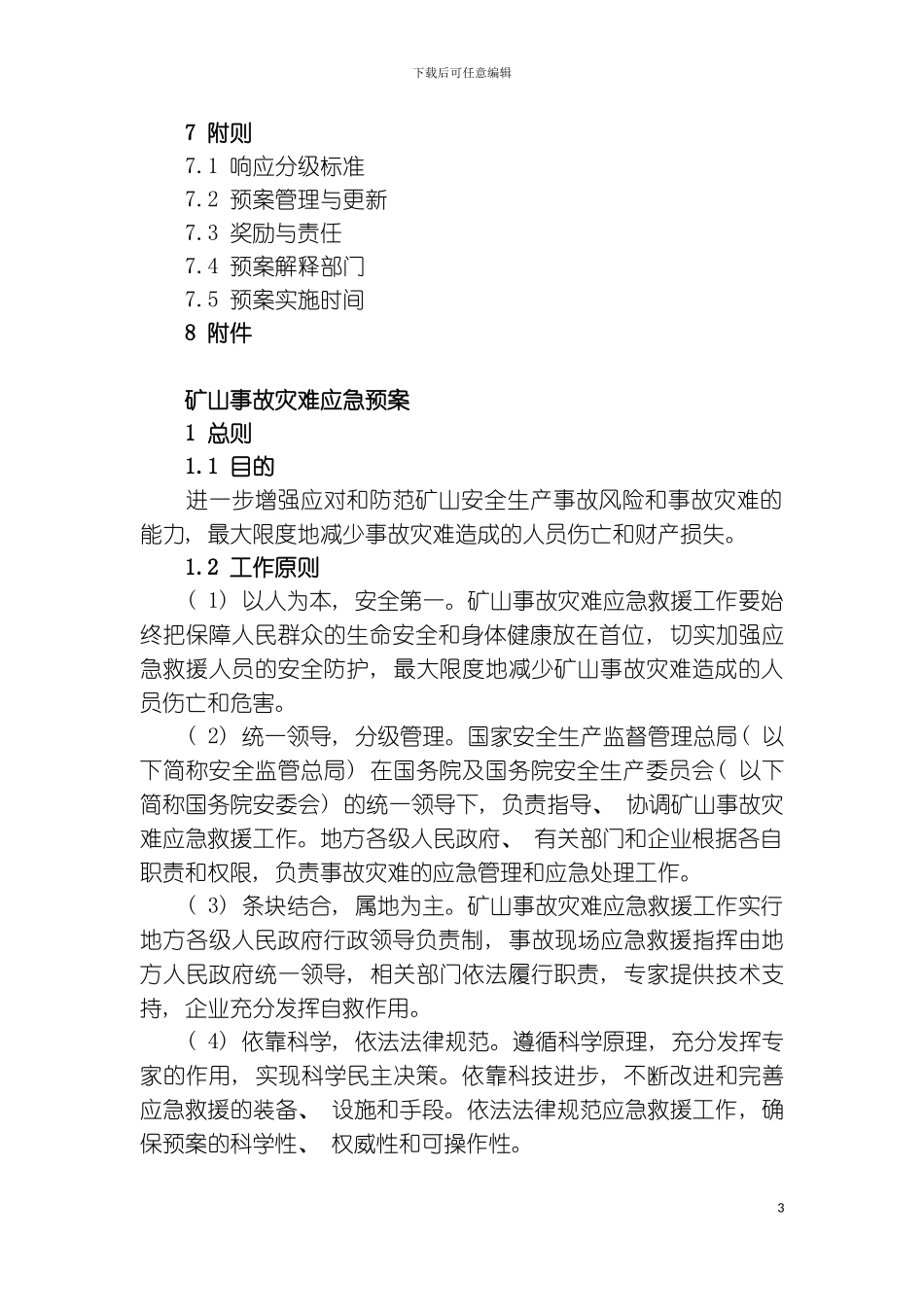 矿山事故灾害应急预案模板_第3页