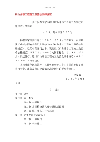 矿山井巷工程施工及验收规范样本
