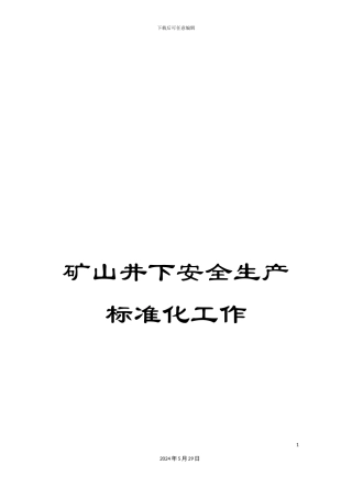矿山井下安全生产标准化工作