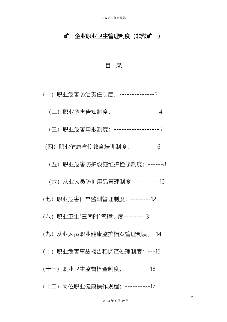 矿山企业职业卫生管理制度非煤矿山_第2页