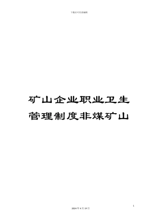 矿山企业职业卫生管理制度非煤矿山