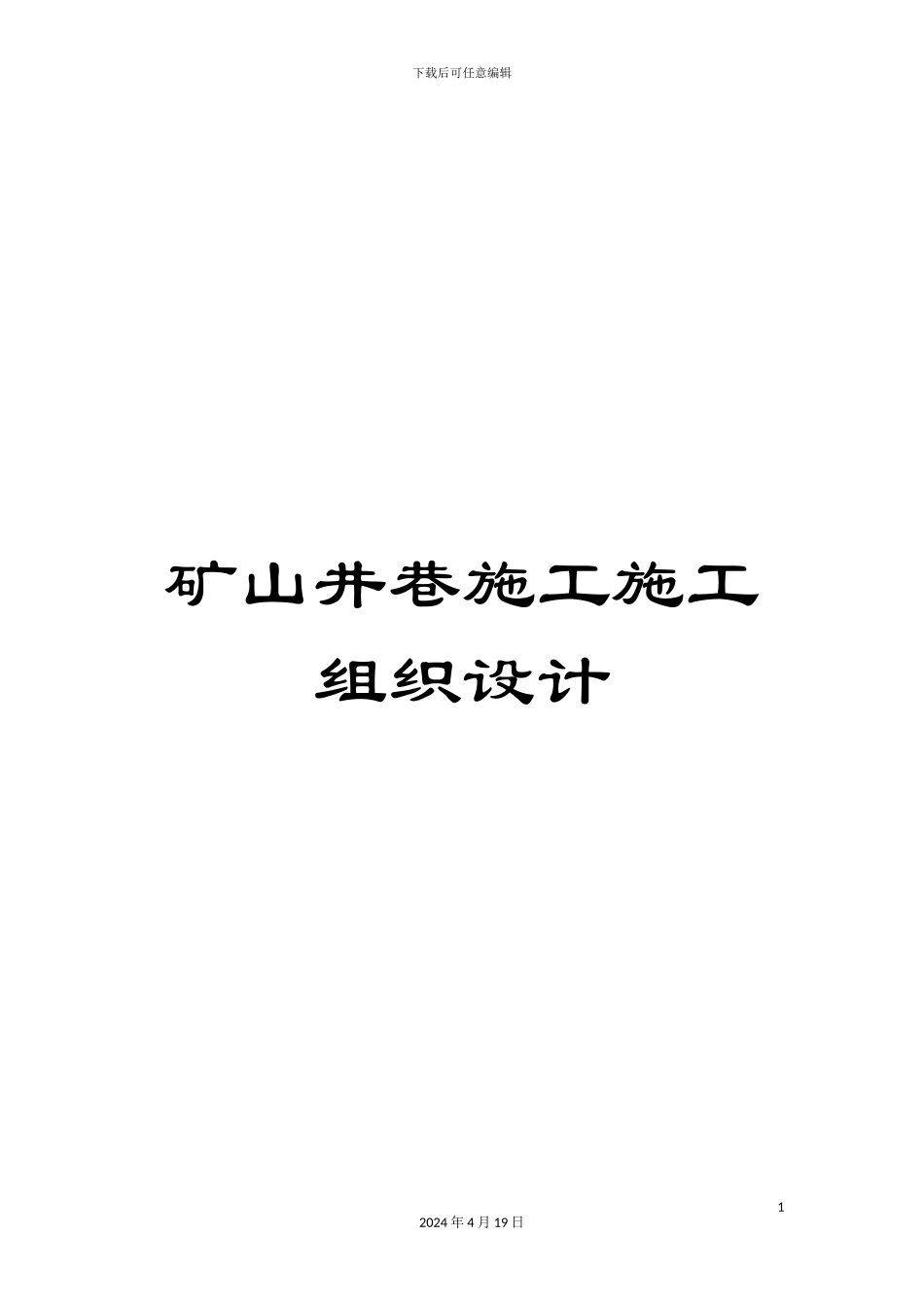 矿山井巷施工施工组织设计_第1页