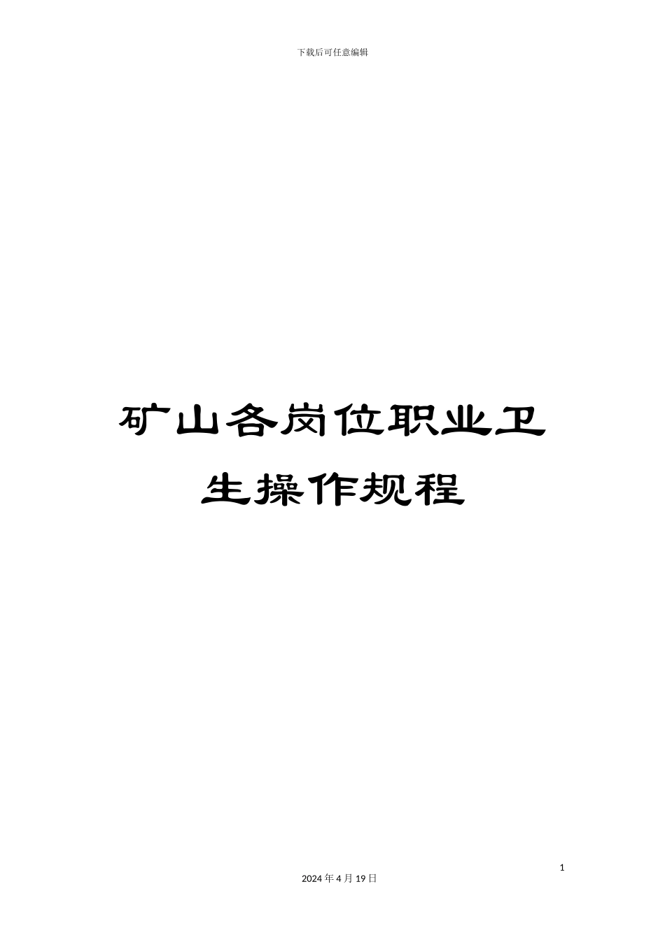 矿山各岗位职业卫生操作规程_第1页