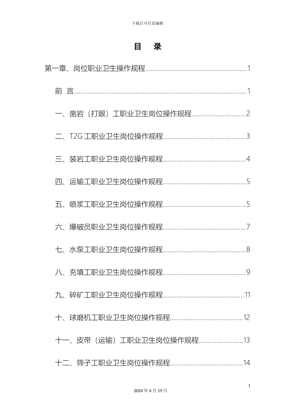 矿山各岗位职业卫生操作规程_第3页