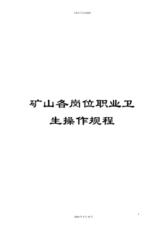 矿山各岗位职业卫生操作规程