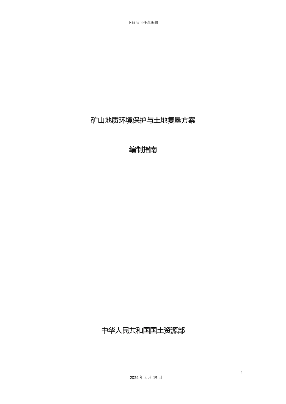 矿山地质环境保护与土地复垦方案_第2页