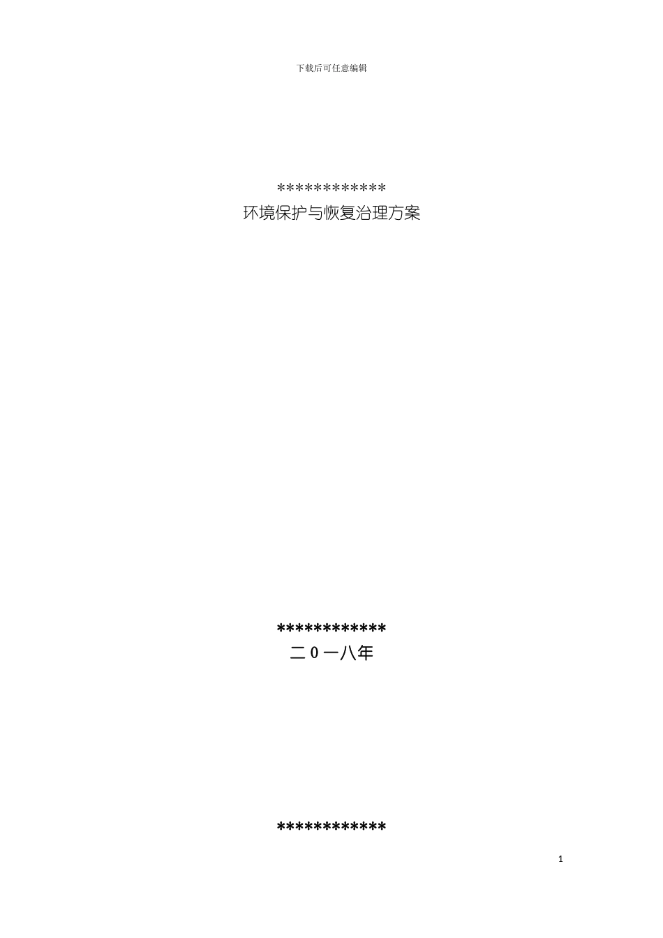 矿山地质环境保护与恢复治理方案模板_第2页